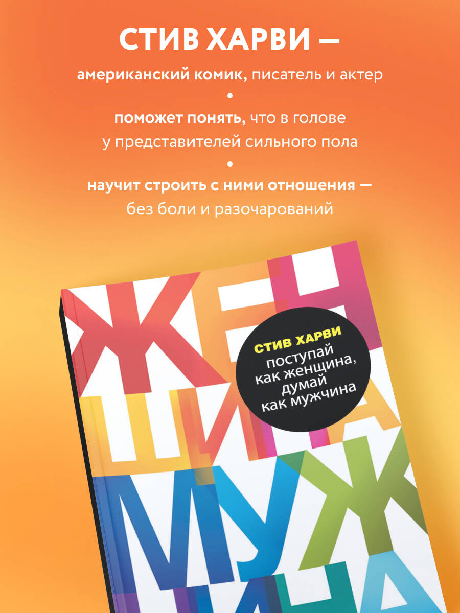 Поступай как женщина, думай как мужчина. Почему мужчины любят, но не женятся, и другие секреты сильного пола | Act like a lady, think like a man - Ozon image 2