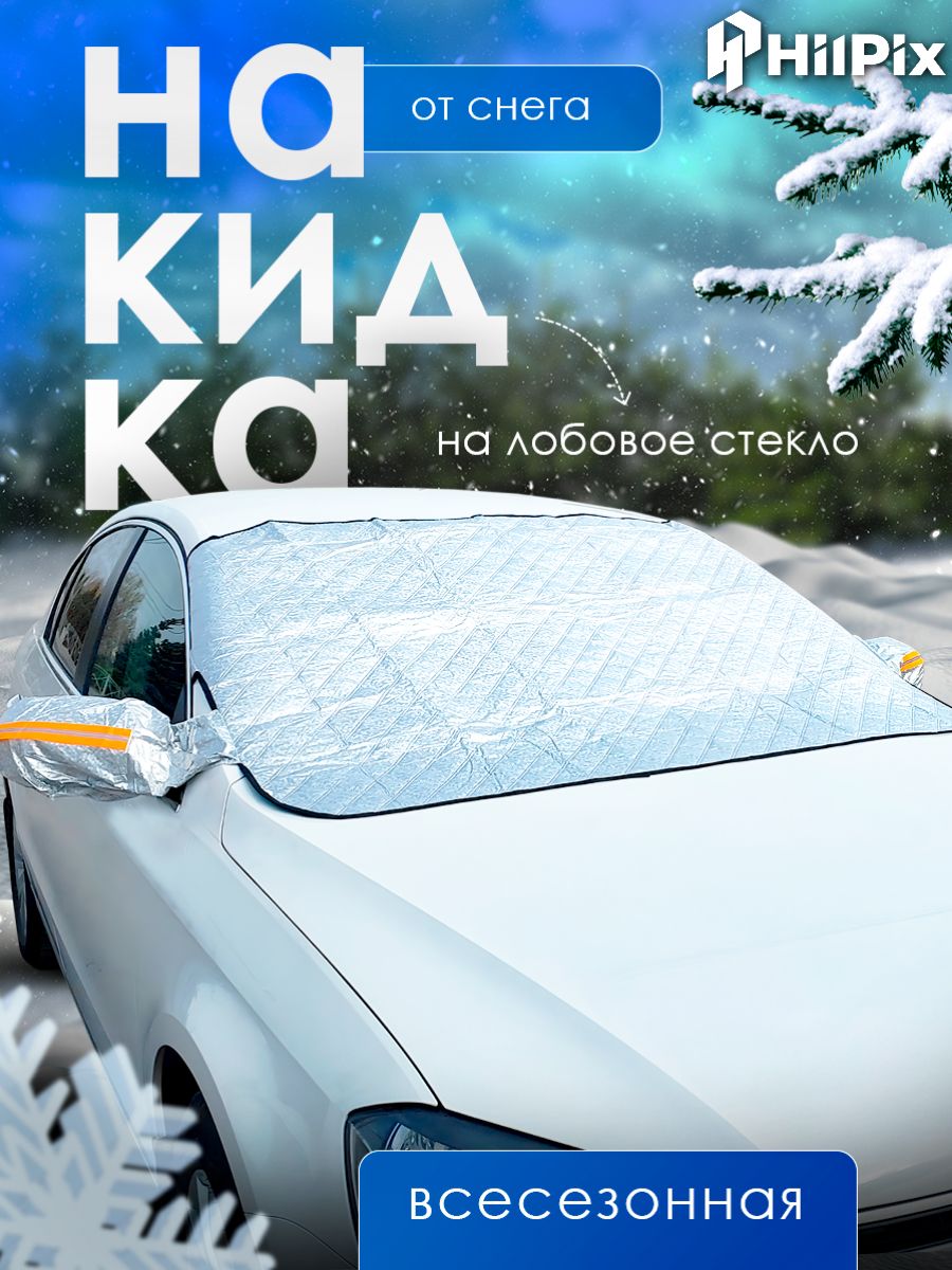 Накидканалобовоестеклоавтомобиляотснегаильда,солнца,защитныйчехолдлястекла145х113