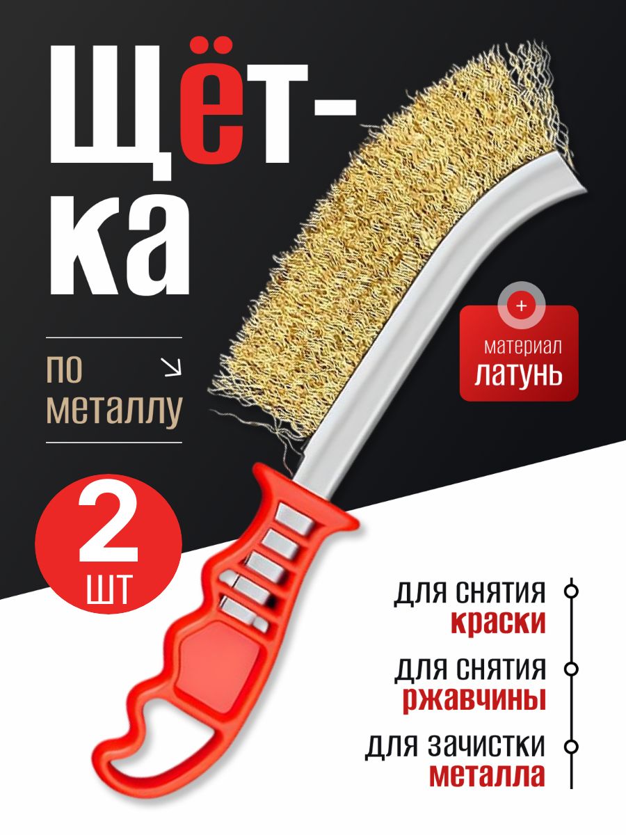 РучнаяЩеткапометаллу2шт