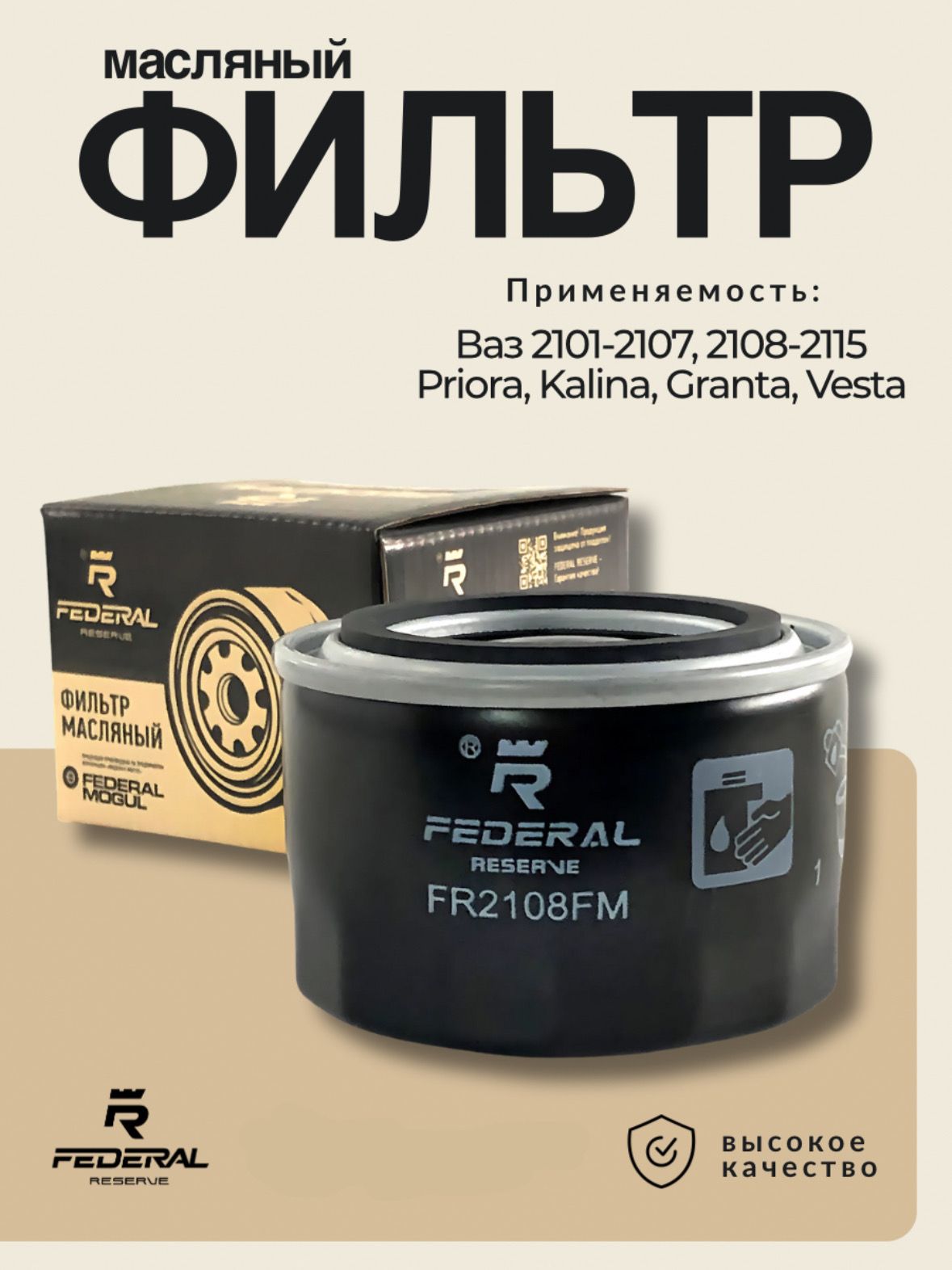 ФильтрмасляныйВАЗLADAКалина/Гранта/ЛаргусПриора/ВестаX-RayИксрейChevroletNiva2107,2108,2109,2110,2112,2113-2115