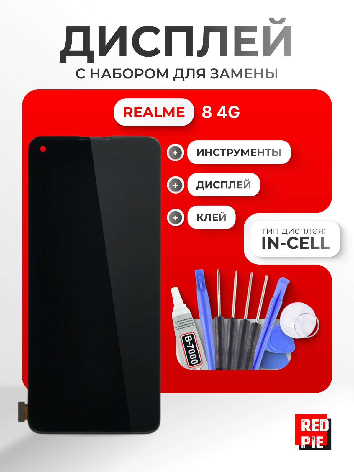 ДисплейдляRealme84G(RMX3085)всборестачскрином,чёрный+наборинструментов+клейB-7000