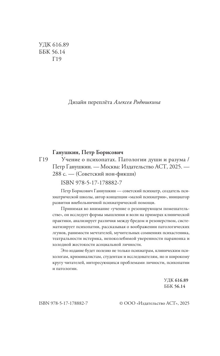 Учение о психопатах. Патологии души и разума | The Doctrine of Psychopaths: Pathologies of Mind and Soul - Ozon image 4