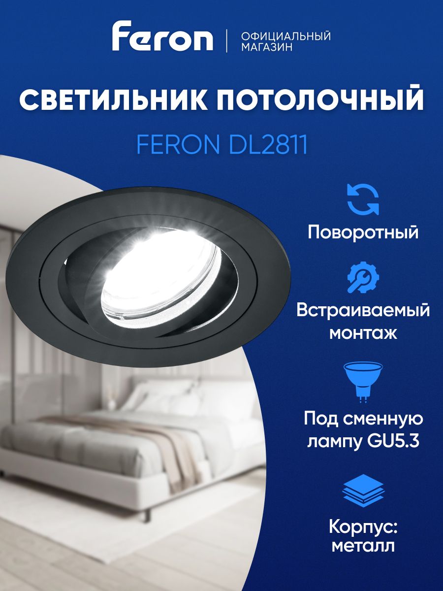 СветильникпотолочныйвстраиваемыйGU5.3,черный,FeronDL281140528