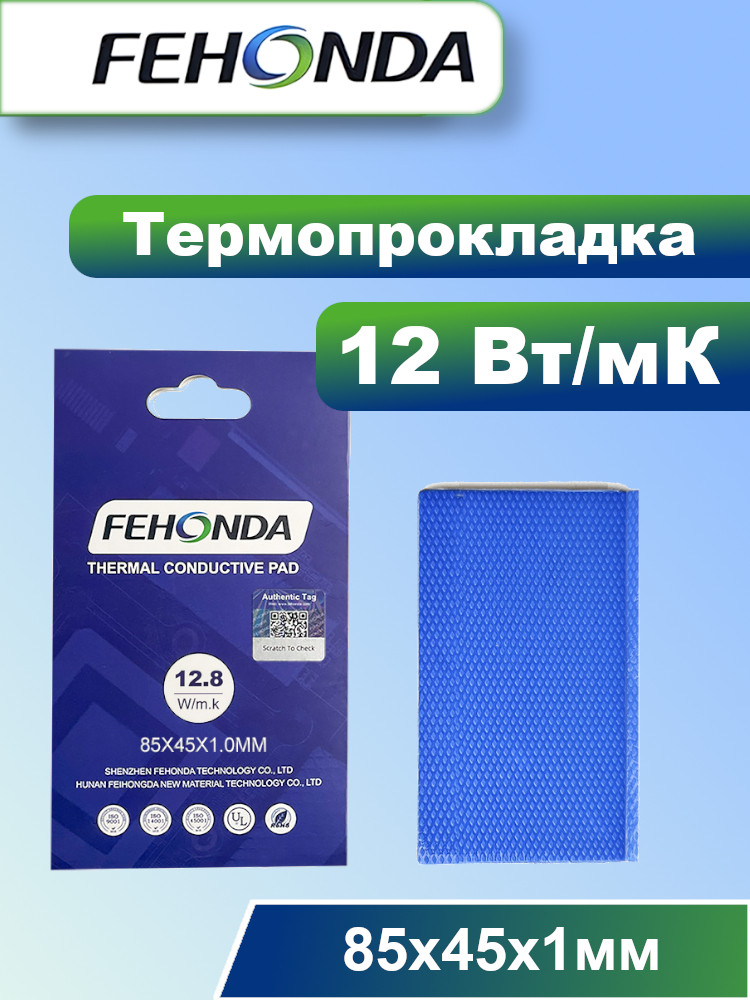 ТермопрокладкаFEHONDA12.8Вт/мК1мм85х45мм