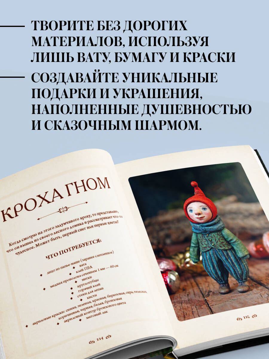 Ватные игрушки и фигурки из папье-маше. Сказочные создания в пошаговых мастер-классах | Cotton Toys and Papier-Mâché Figures: Fairy-Tale Creatures in Step-by-Step Master Classes - Ozon image 2