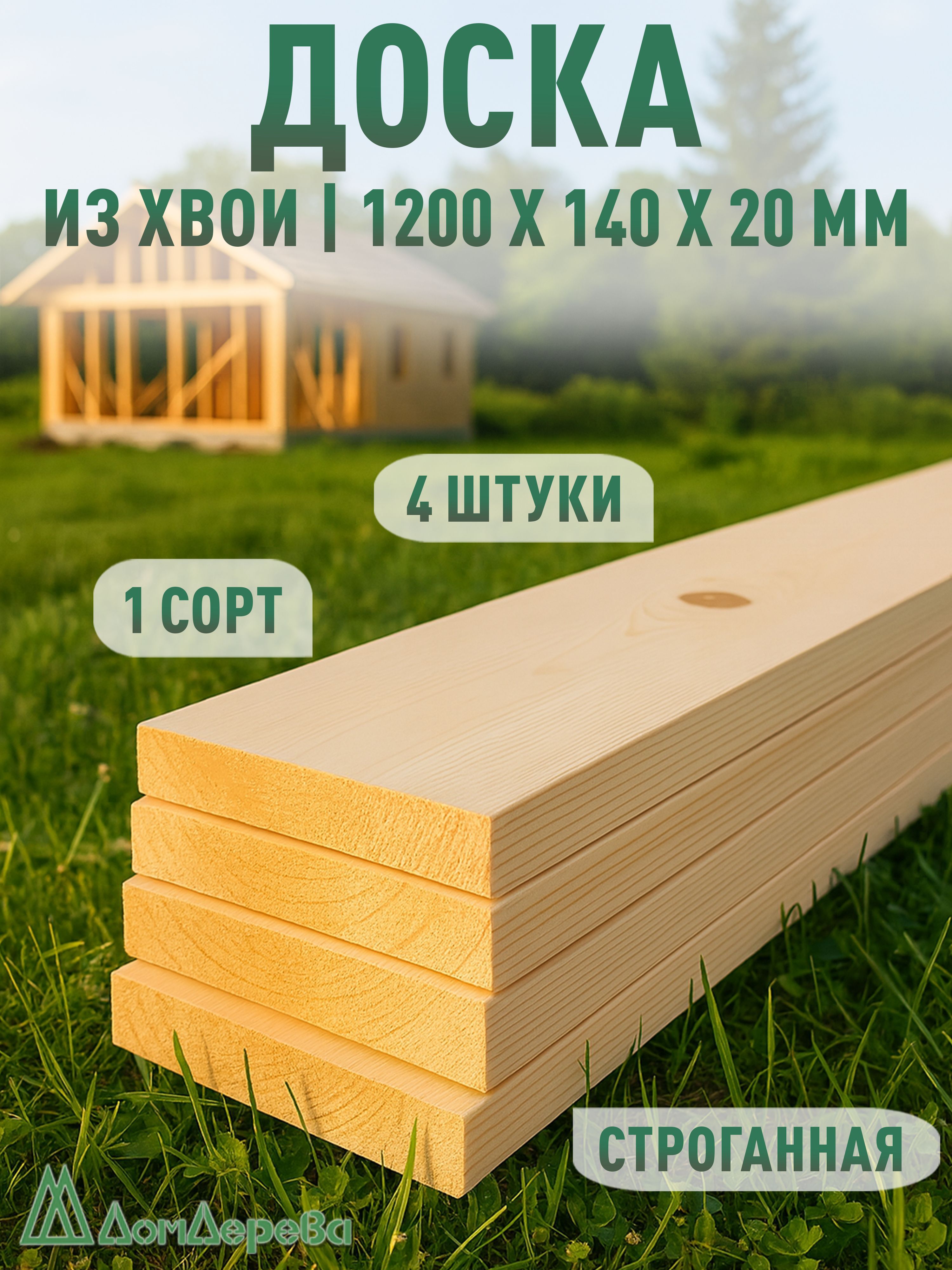 Доскастроганная1200х140х20мм1сортСосна4шт.