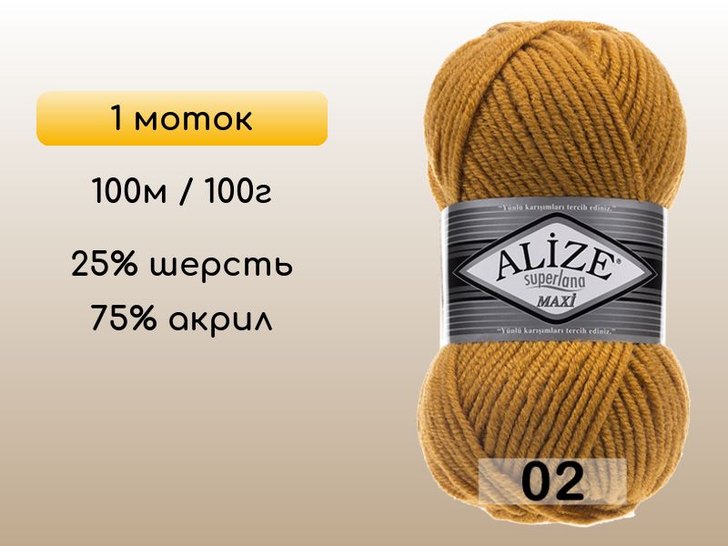 ПряжаAlizeSuperlanaMaxi,1моток,02шафран