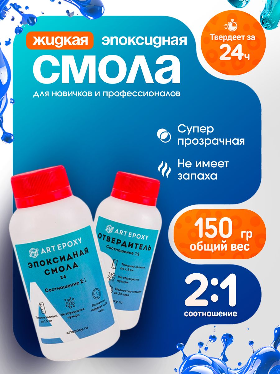 Эпоксиднаясмоладлятворчествапрозрачная(ювелирная,длябижутерии,быстросохнущая)150гр,ArtEpoxy