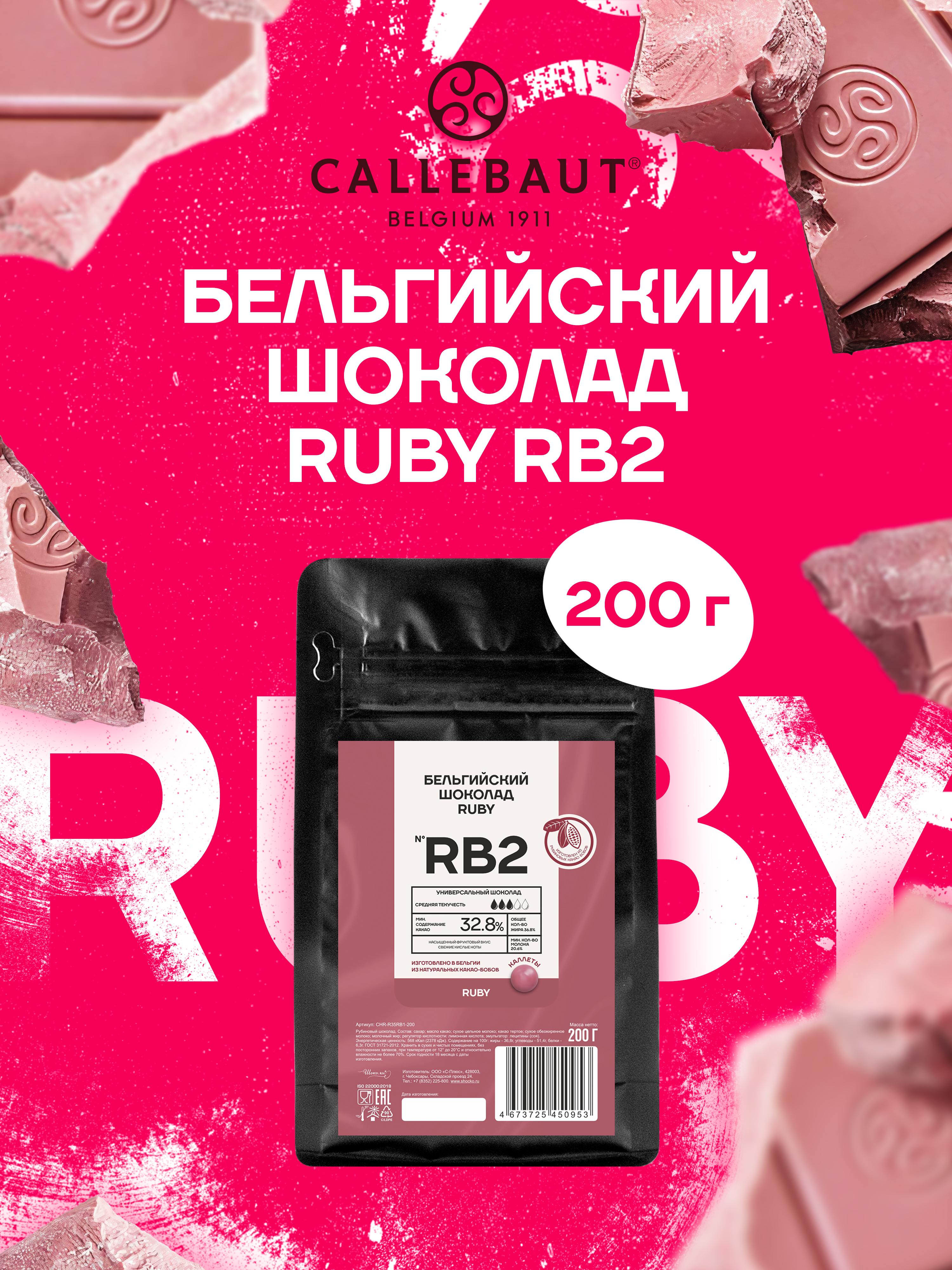 ШоколадкондитерскийRubyCallebaut0,2кг(CHR-Q37RB2)