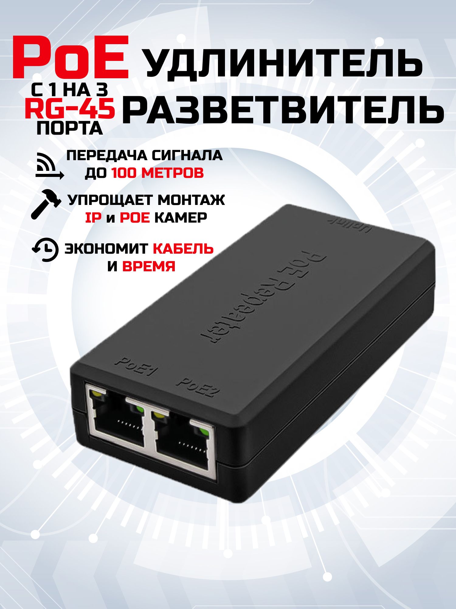 PoEудлинитель-разветвительRJ451на2,сплиттердляIP-камер,видеонаблюдения,телефониииинтернета