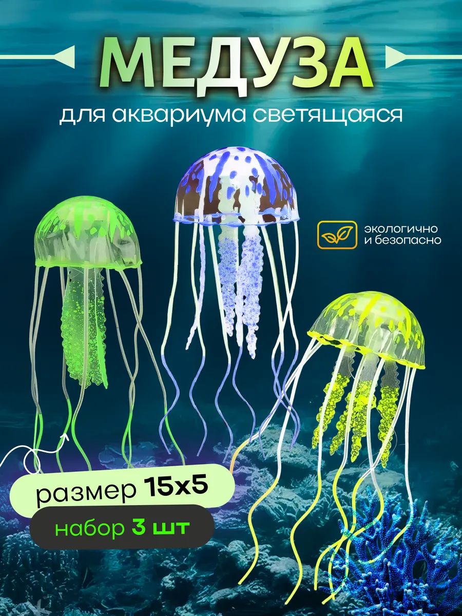 ДекордляаквариумаQuietWaveдекорацияМедуза,светящиесянабор3шт.