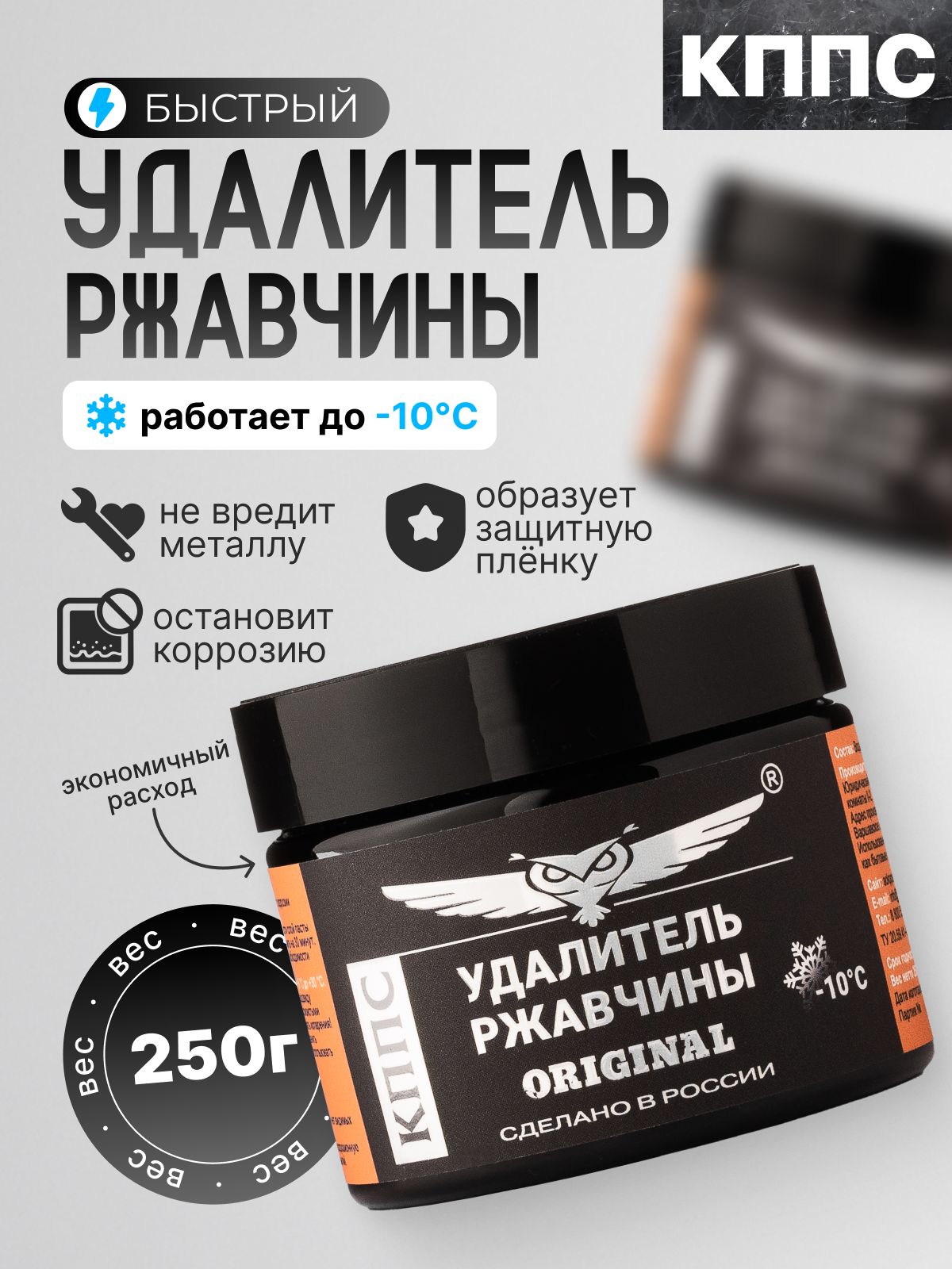 КППСАнтикор/УдалительржавчиныORIGINAL250г/Преобразовательржавчины/Паста
