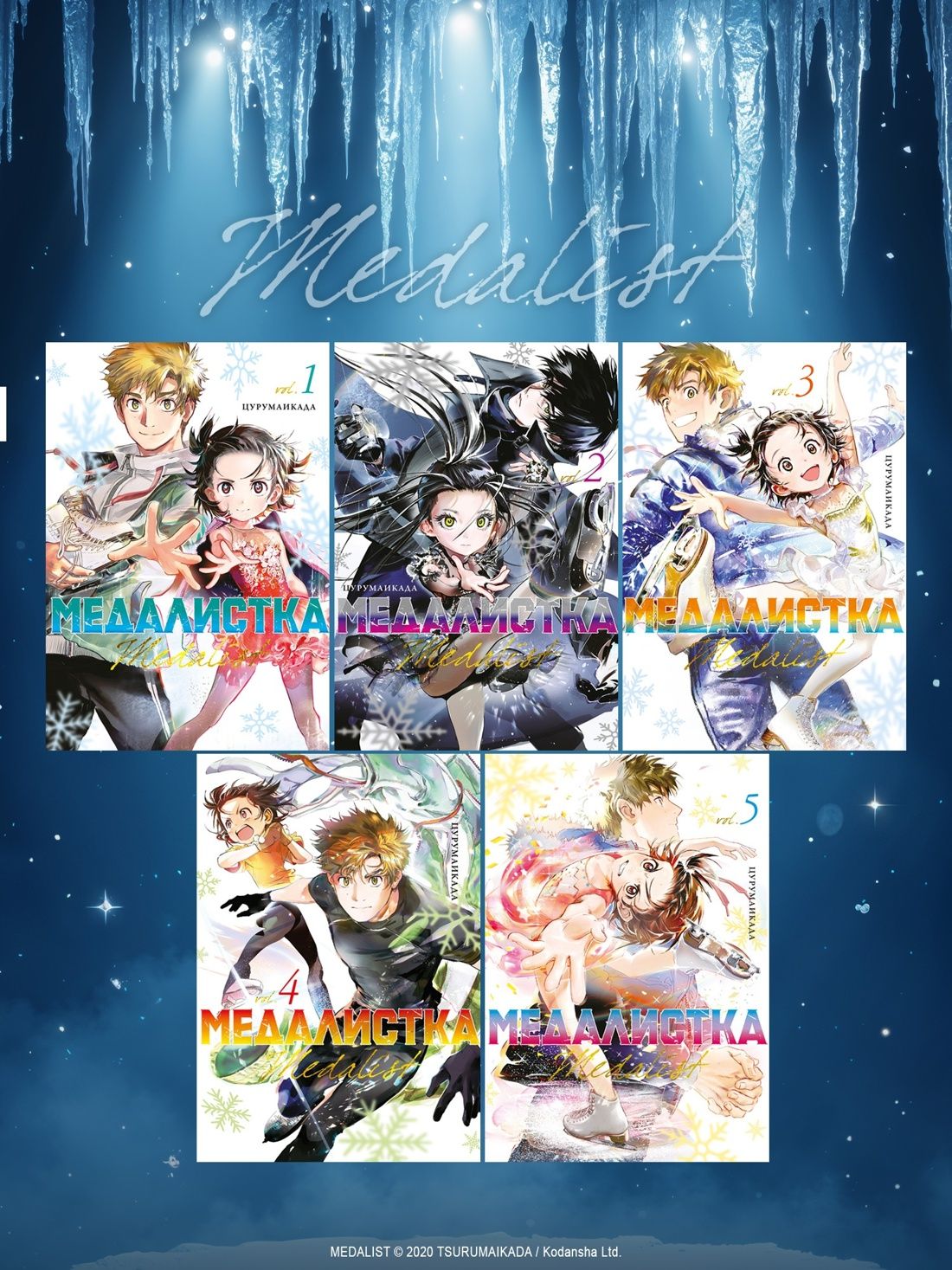 Медалистка. Цурумаикада. Комплект из 6 книг | Medalist by Tsurumaikada: 6-Book Box Set - Ozon image 5