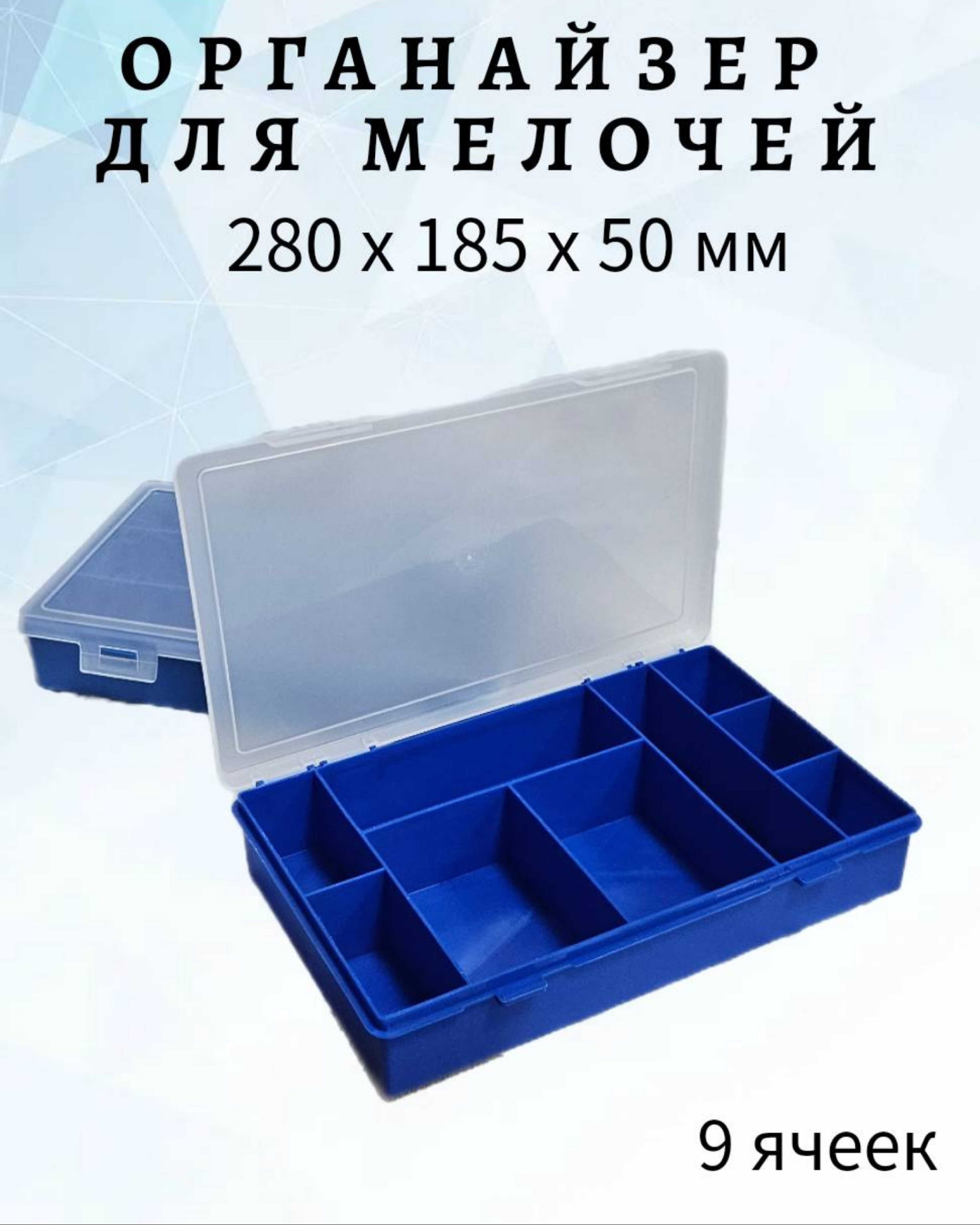 Органайзер9ячеек280*185*50ммсиний