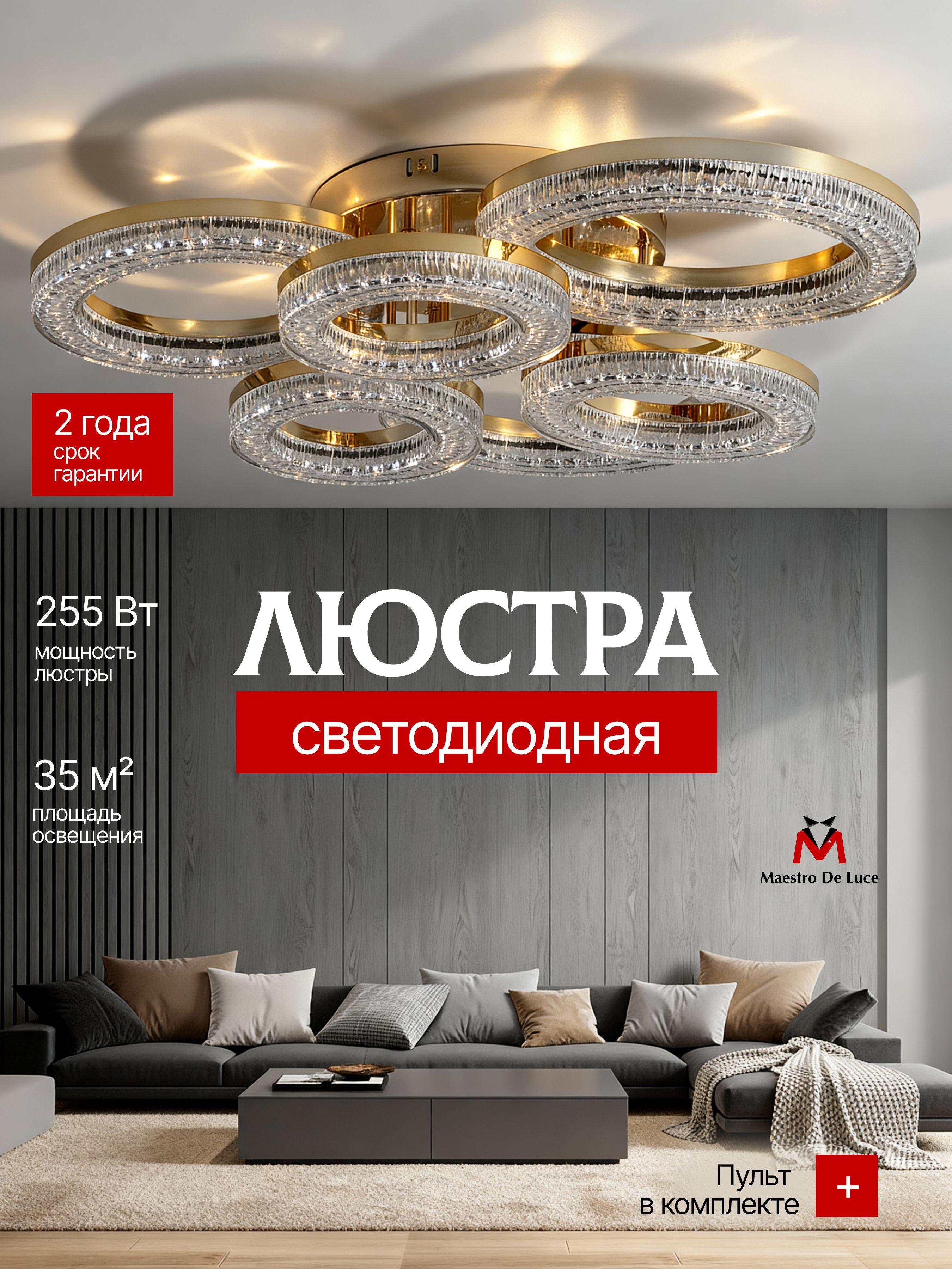 ЛюстрапотолочнаясветодиоднаяMaestroDeLuce