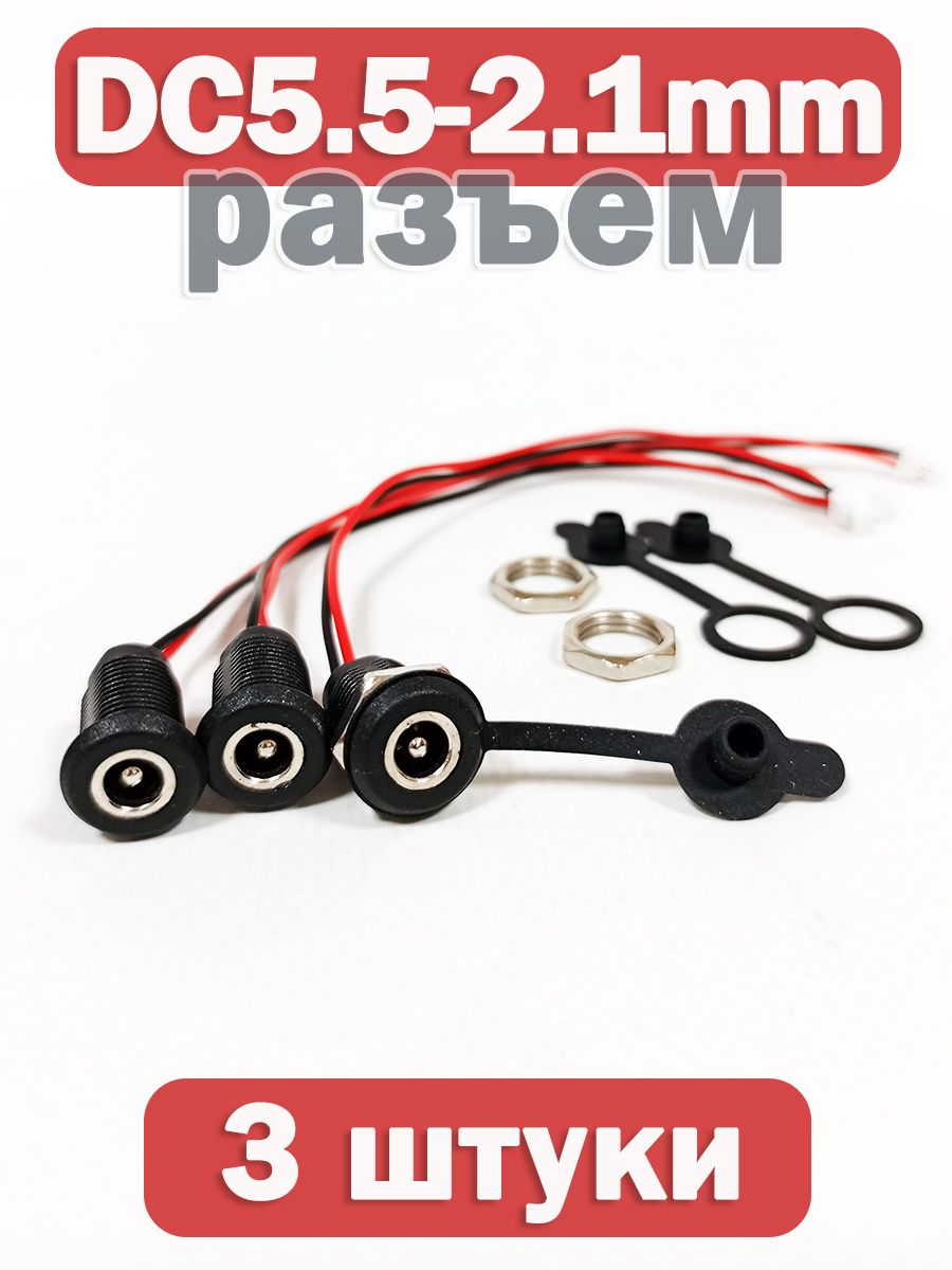 Разъемпитания(DC5.5x2.1mm)длязарядкисильноточныхадаптеров,комплект3штуки