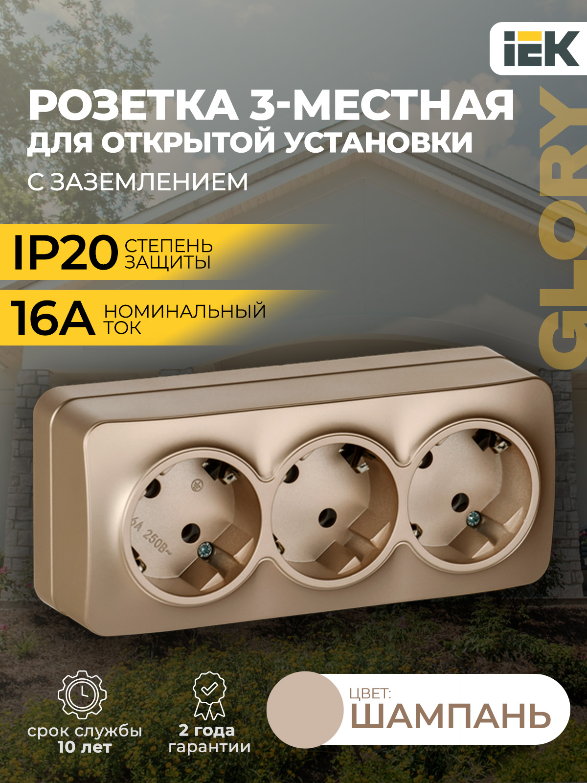 РозеткатройнаянакладнаясзаземлениемIEKGLORY16А,шампань(матовая)