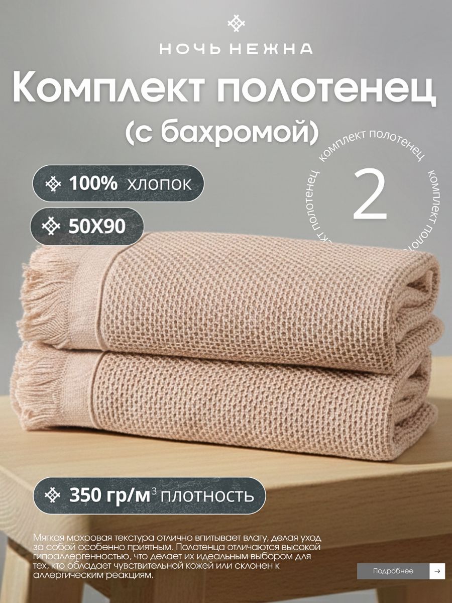 ПолотенцавафельныеНочьНежна"Canvas"50*90см-2штцветбежевый
