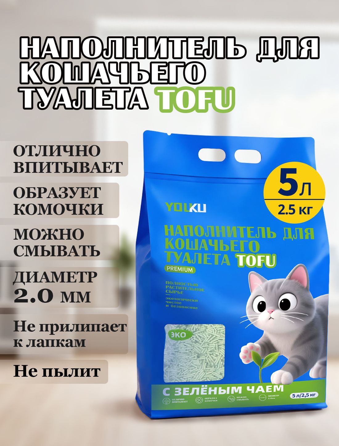 НаполнительдлякошачьеготуалетаТофуЗеленыйчай5л
