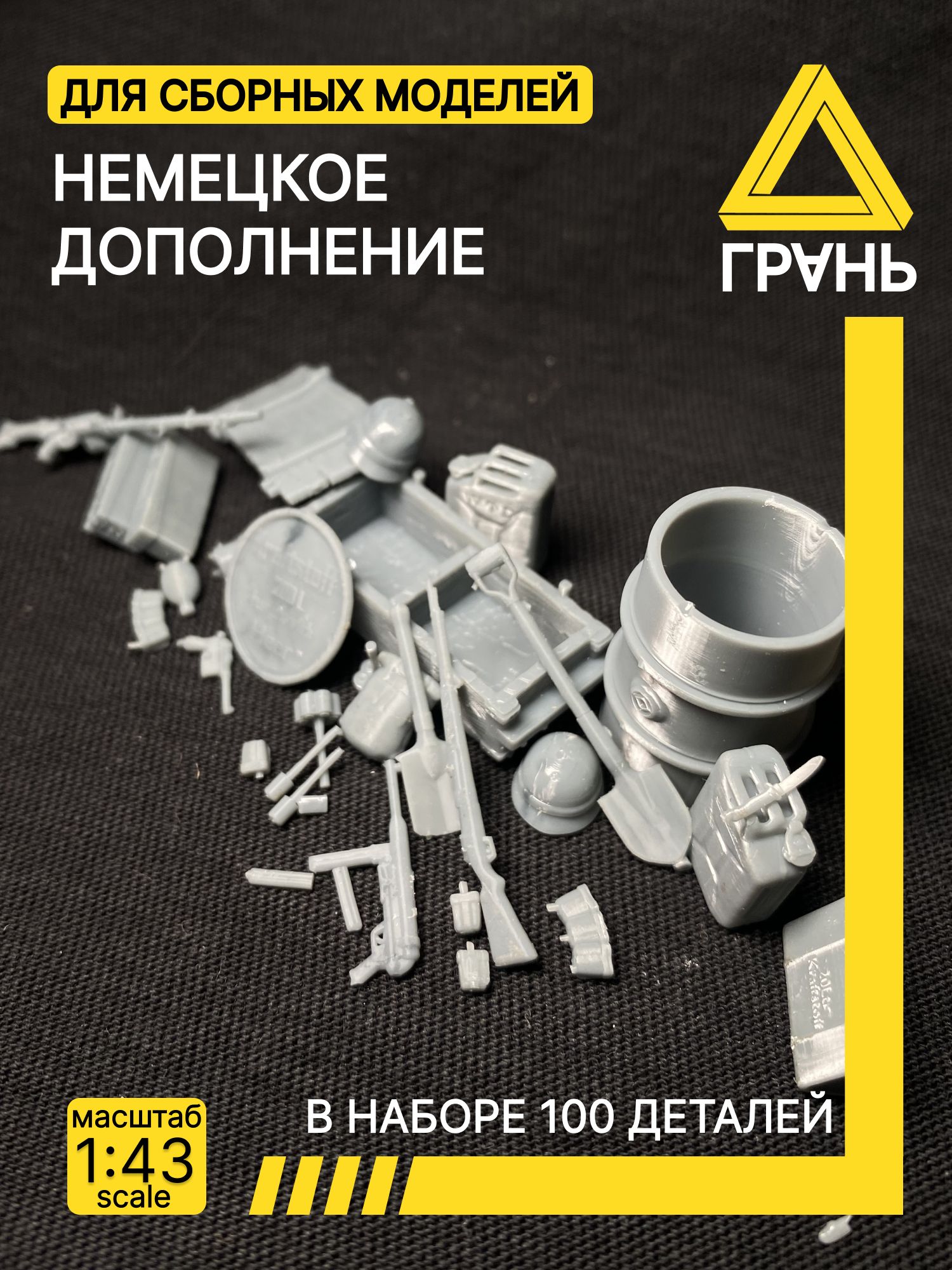 Немецкийнабордополненийкмоделиидиорам,100деталей,масштаб143.