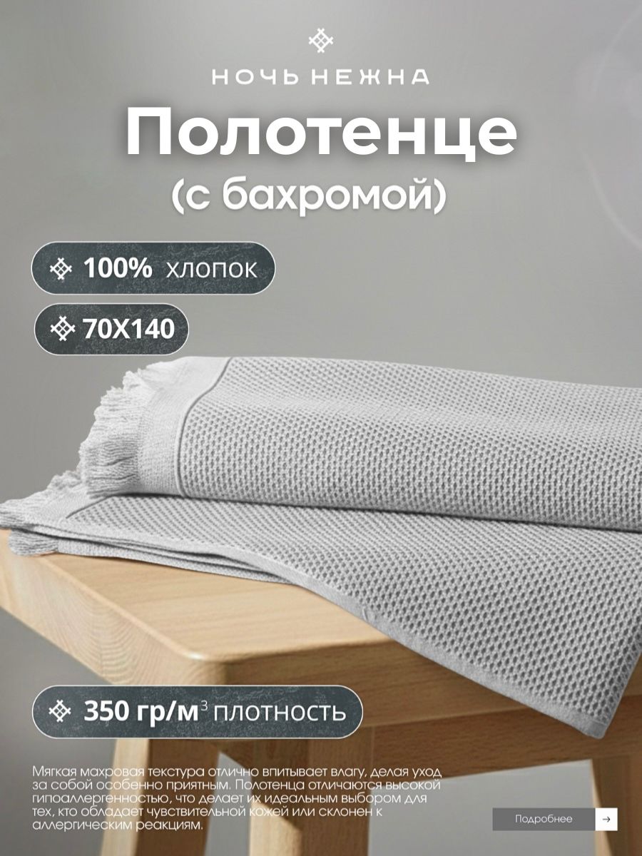 ПолотенцебанноевафельноеНочьНежна"Canvas"70х140смцветсерый