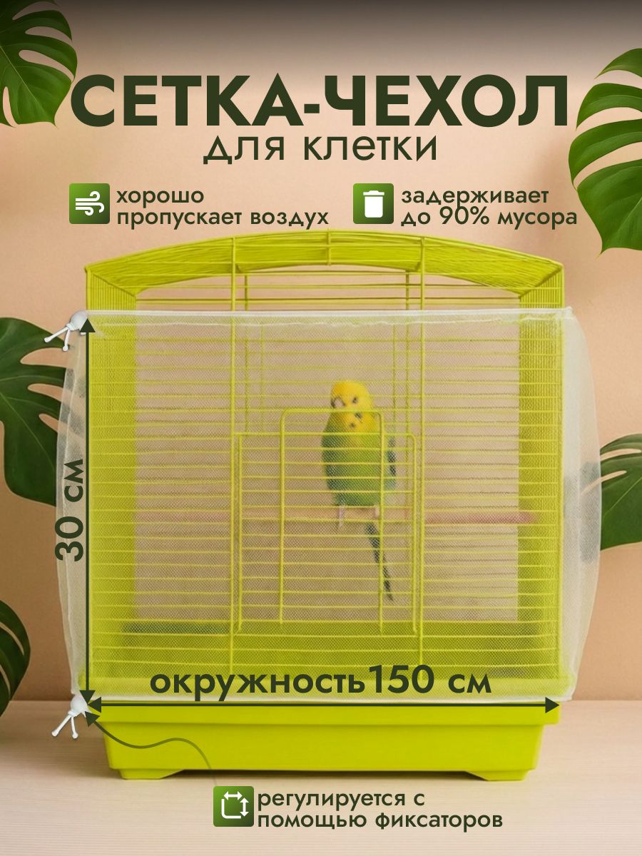 Сетканаклеткудляпопугаевиптиц