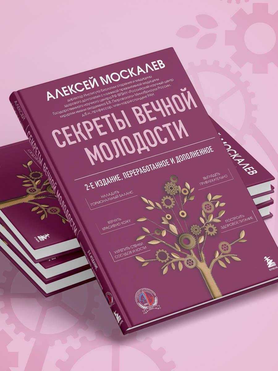 Секреты вечной молодости. 2-е издание | Secrets of Eternal Youth. 2nd Edition - Ozon image 7