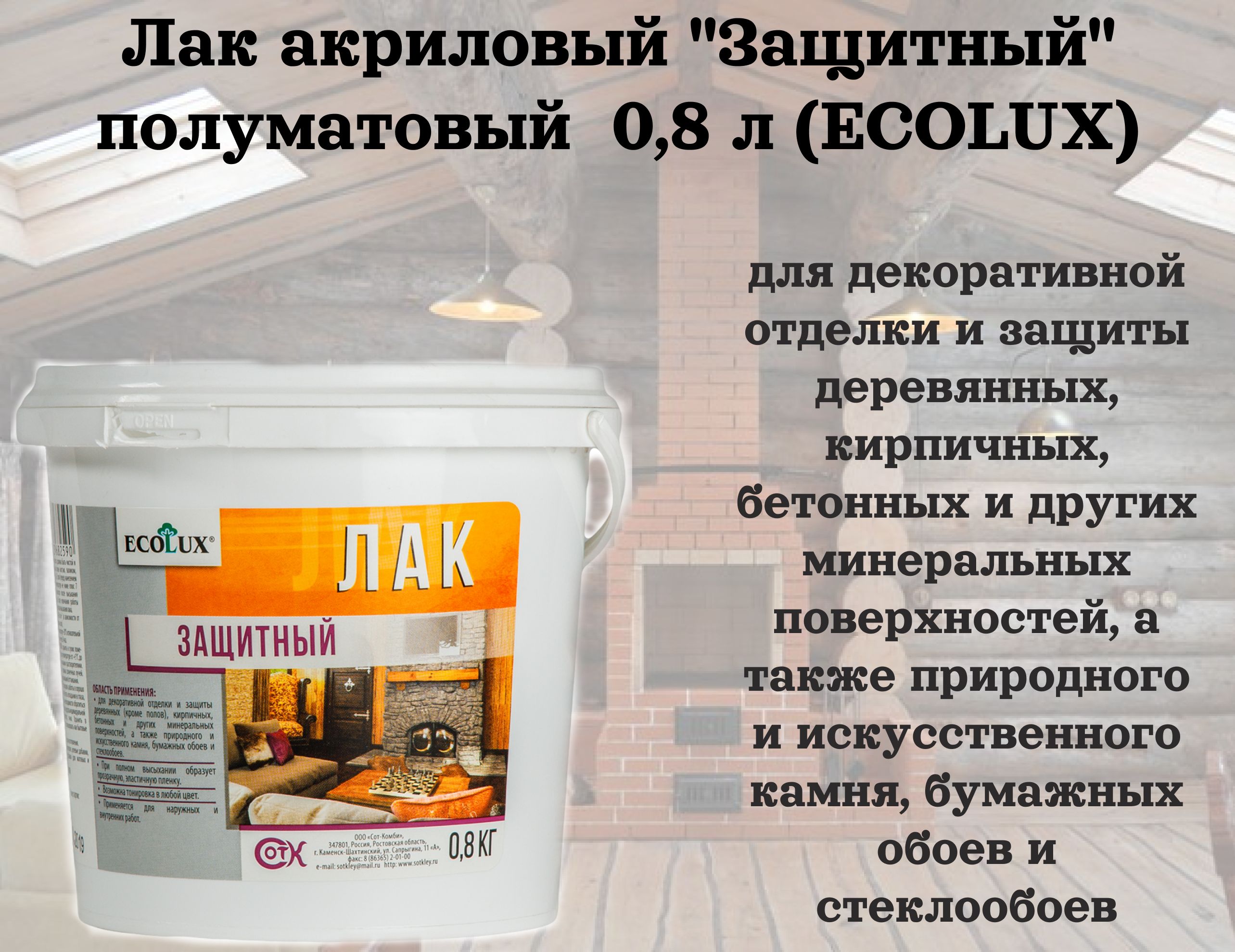 Лакакриловый"Защитный"полуматовый0,8кг(ECOLUX)