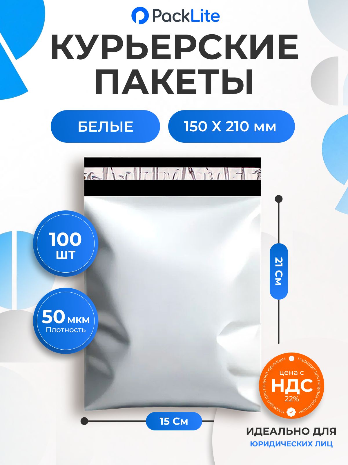 Курьерскиесейфпакетыбелые150х210мм(15х21см)склеевымклапаном,100штук