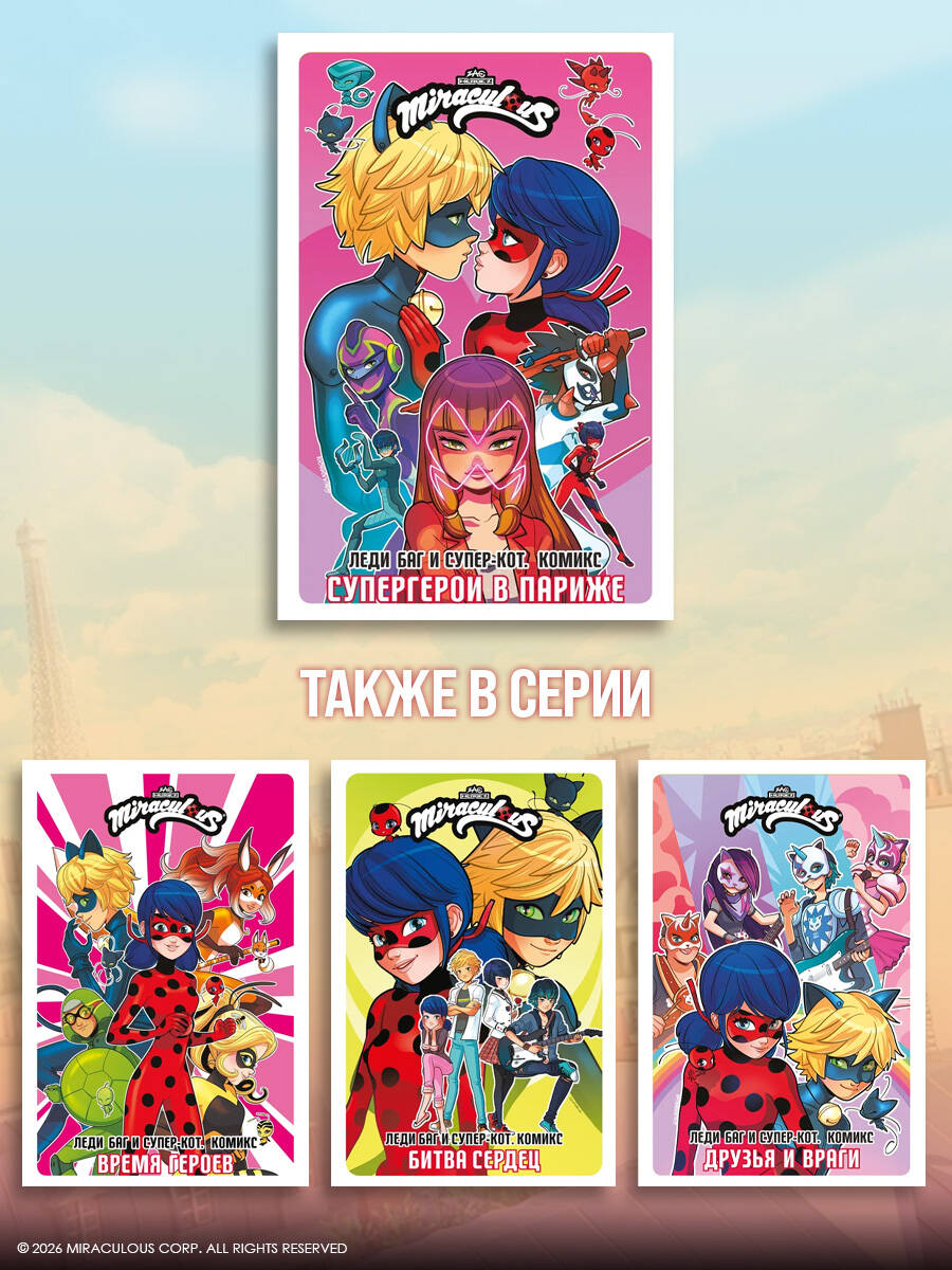 Леди Баг и Супер-Кот. Комикс. Супергерои в Париже | Miraculous: Tales of Ladybug & Cat Noir. Comic Book. Superheroes in Paris - Ozon image 4