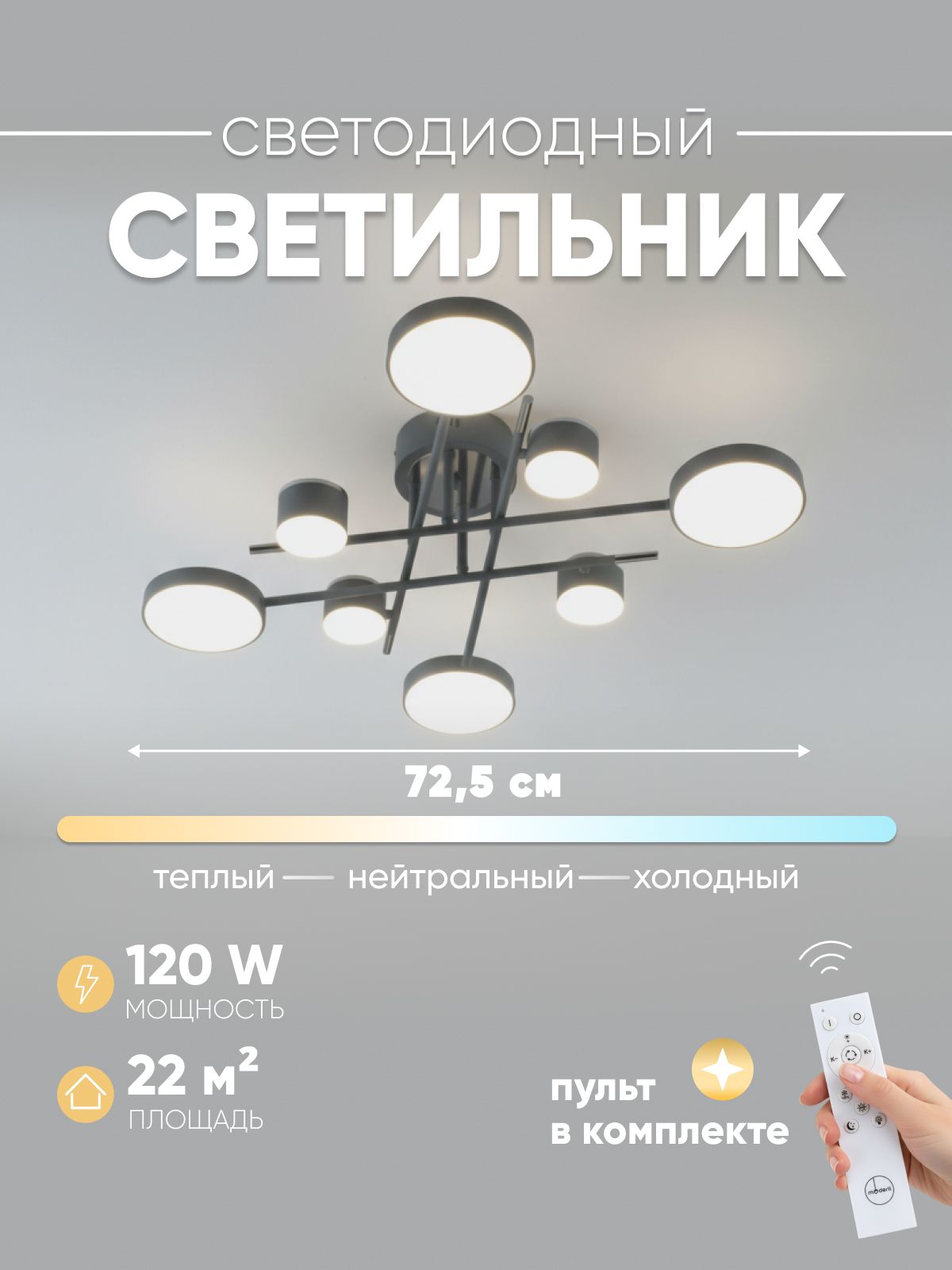 ModerliПотолочныйсветильник,LED,120Вт