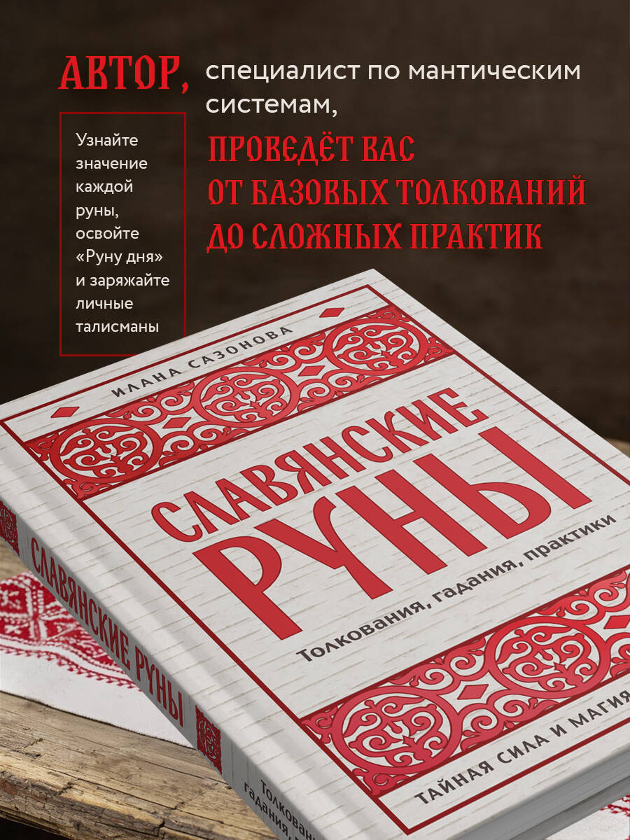 Славянские руны. Толкования, гадания, практики. Тайная сила и магия наших предков | Slavic Runes. Interpretations, Divination, Practices - Ozon image 3