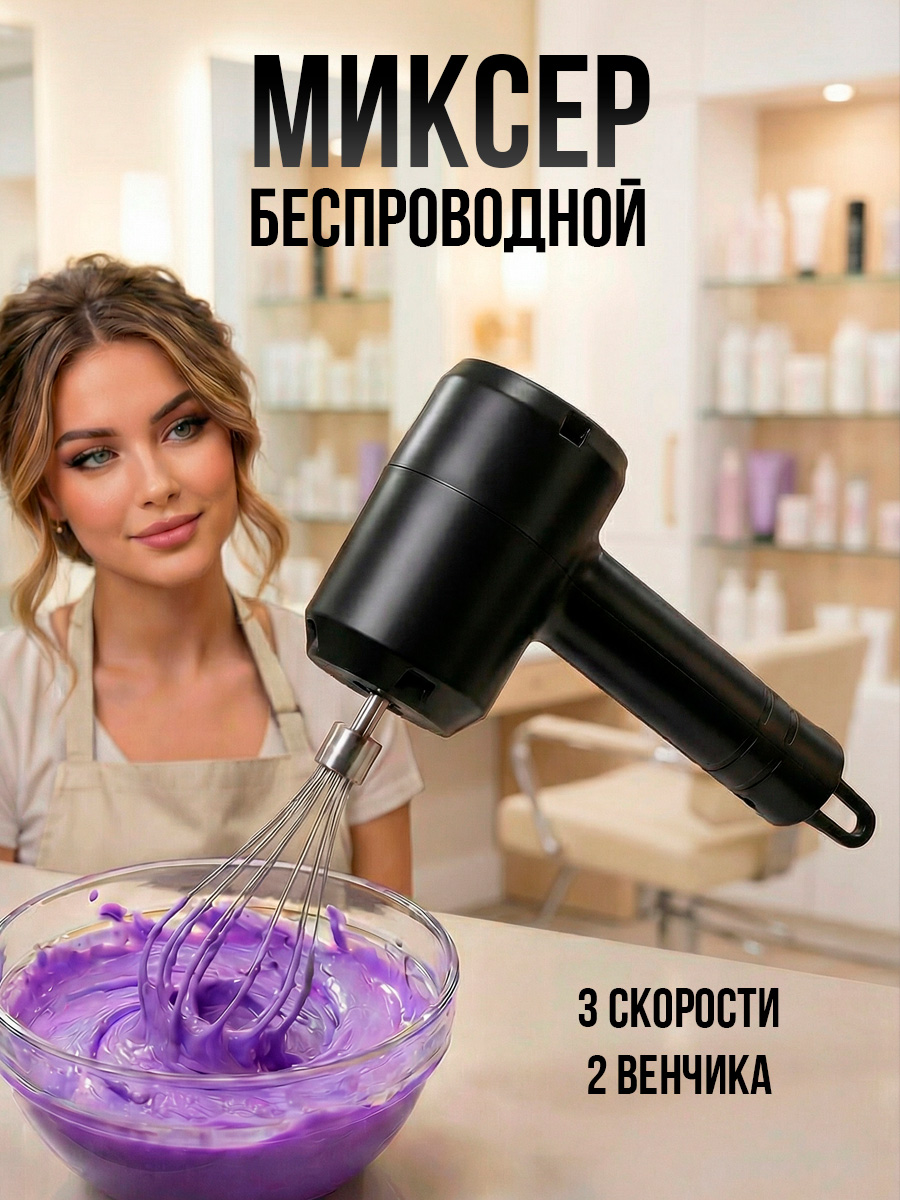 Миксерручнойкухонныйэлектрическийбеспроводнойпортативный