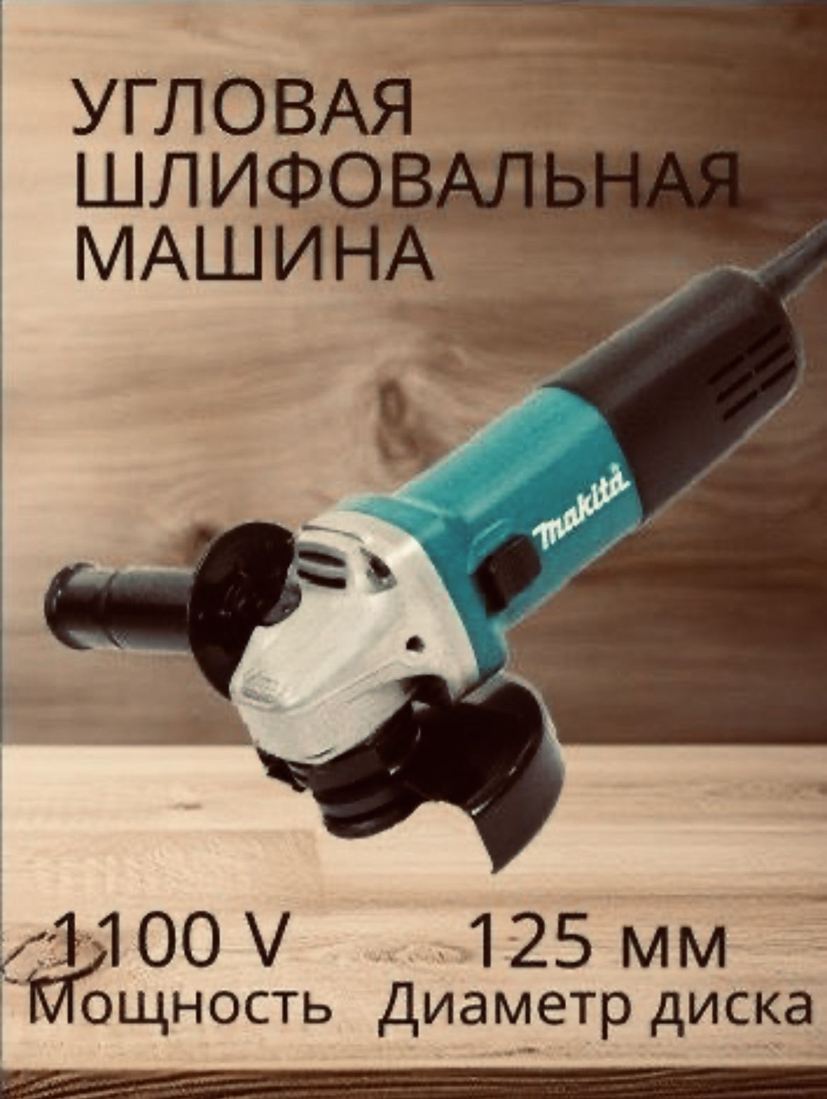 Угловаяшлифовальнаямашинка/Ушмболгарка