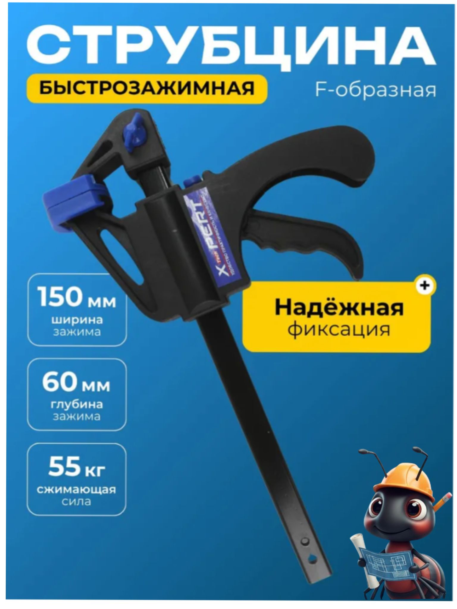 СтрубцинаX-PERTбыстрозажимнаяметаллическаяf-образнаямощная150мм,длясваркиидерева