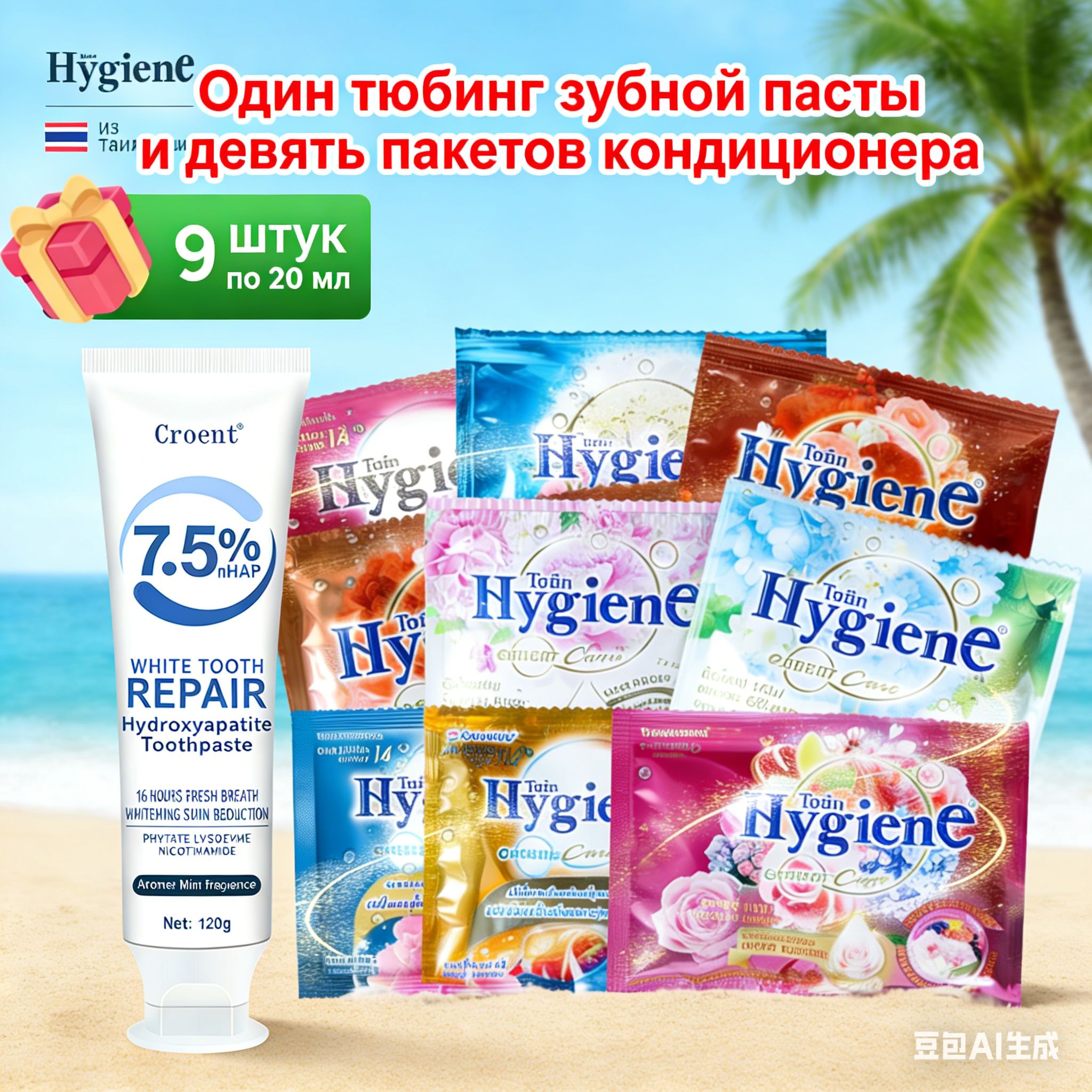 Уходзазубамииодеждой:ЗубнаяпастаCroent7.5%nHAP(120г)+КондиционерHygiene(9пакетов)Отбеливание,свежестьдыхания,мягкостьтканей
