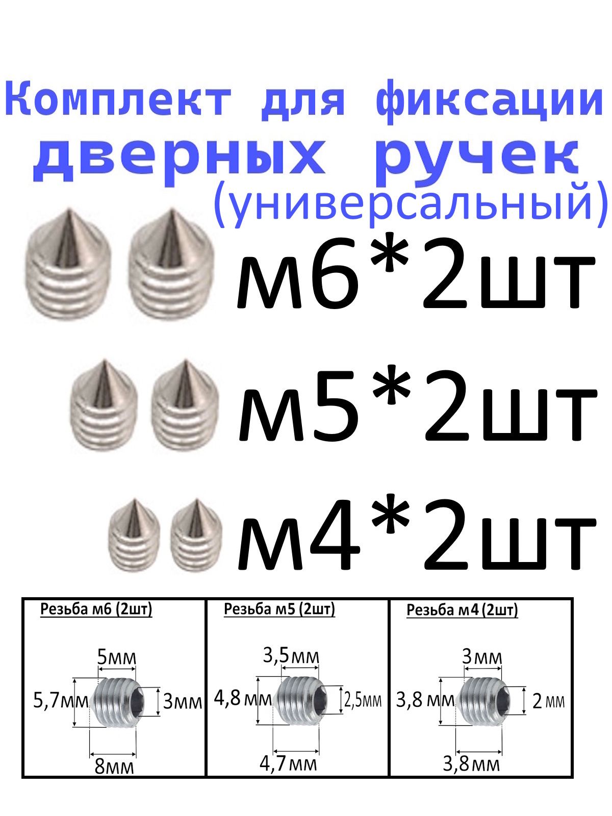Наборвинтовдлядверныхручек(М6х8,М5х4,7,M4x3,8)