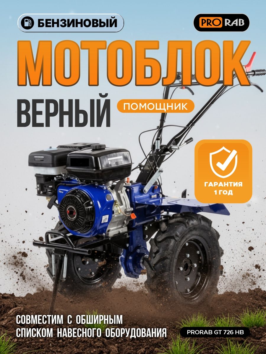 МотоблокбензиновыйPRORABGT726HB,7л.с.,4скорости