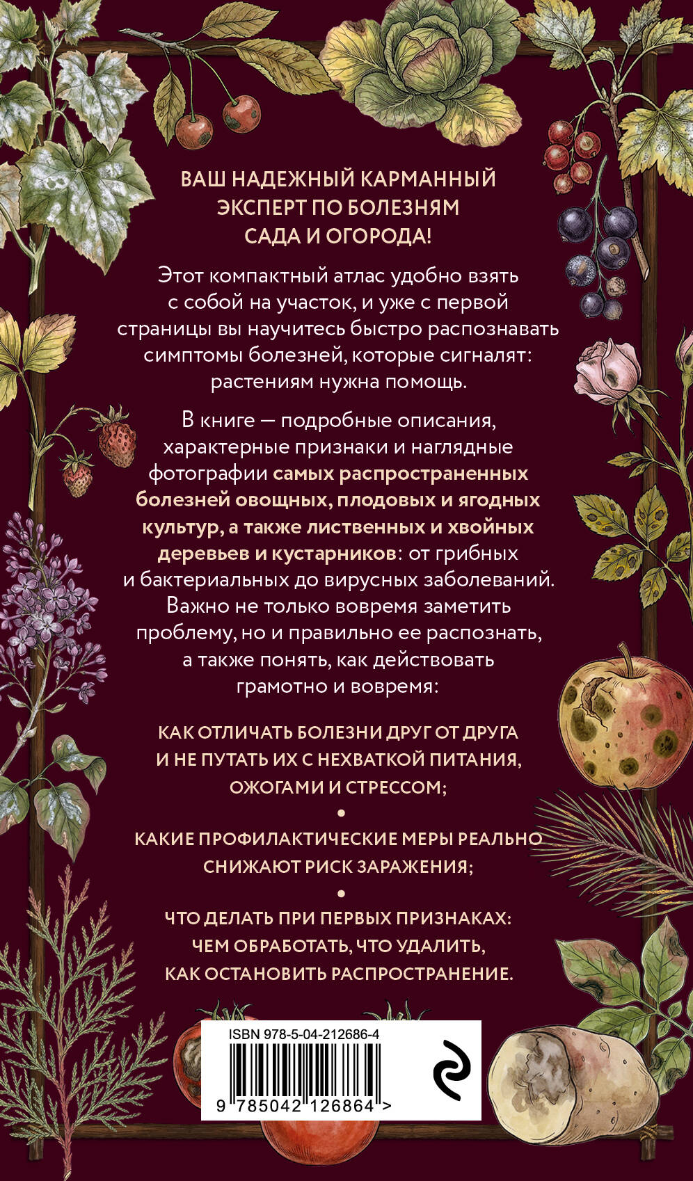 Болезни сада и огорода. Карманный атлас-определитель | Garden and Vegetable Patch Diseases: Pocket Identification Atlas - Ozon image 1
