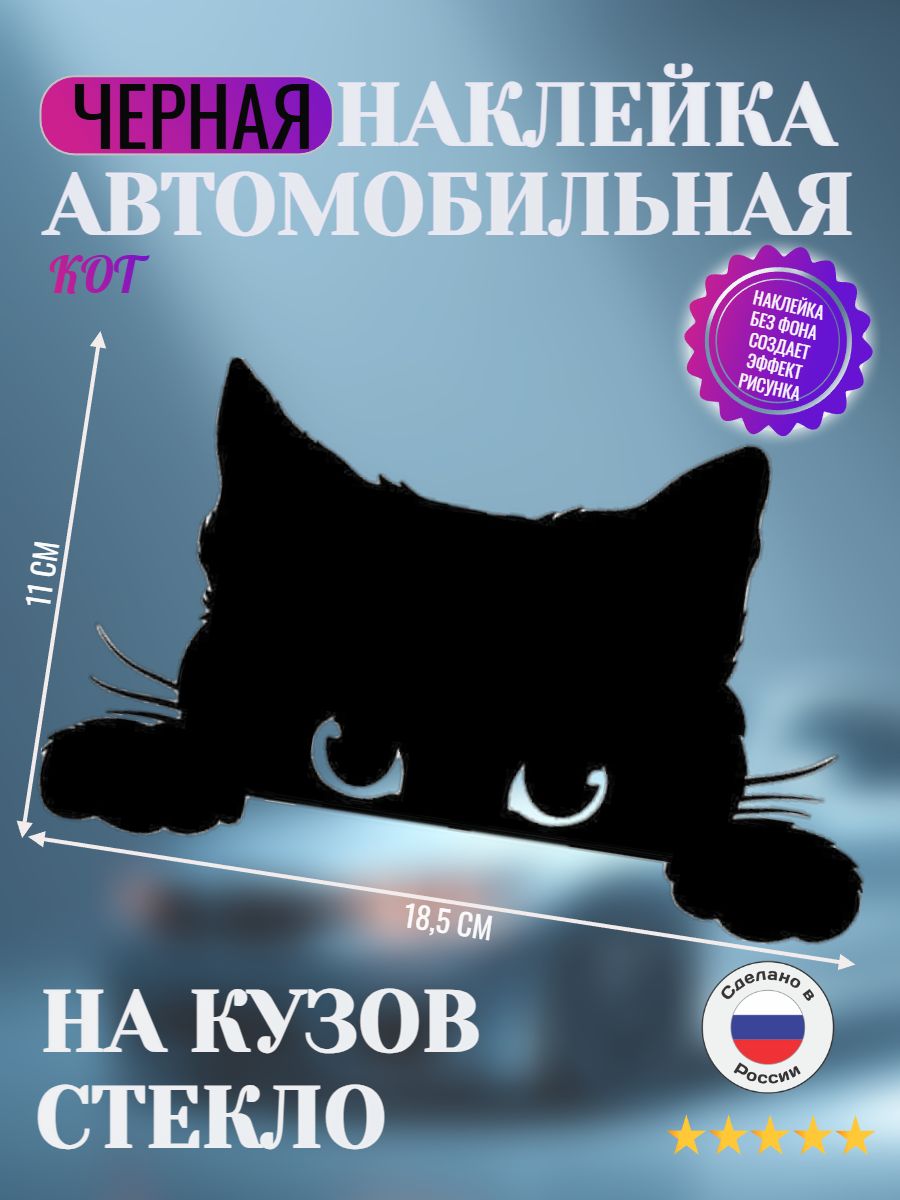 Наклейканаавтомобиль"Кот",черная,18,5х11см.