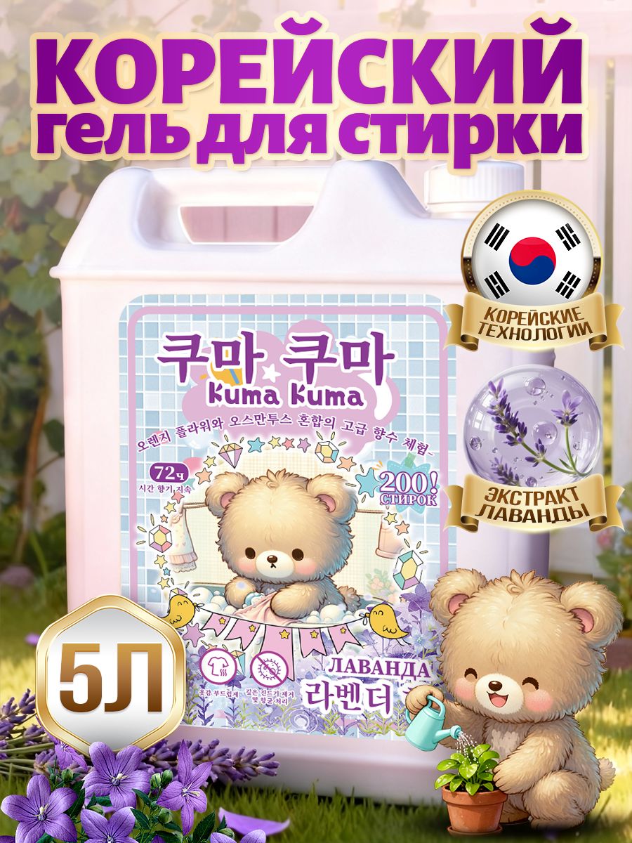 ГельдлястиркиKumaKuma"Лаванда"5л,ароматлаванды,концентрат,усиленнаяформула,универсальный,200стирок,гипоаллергенный