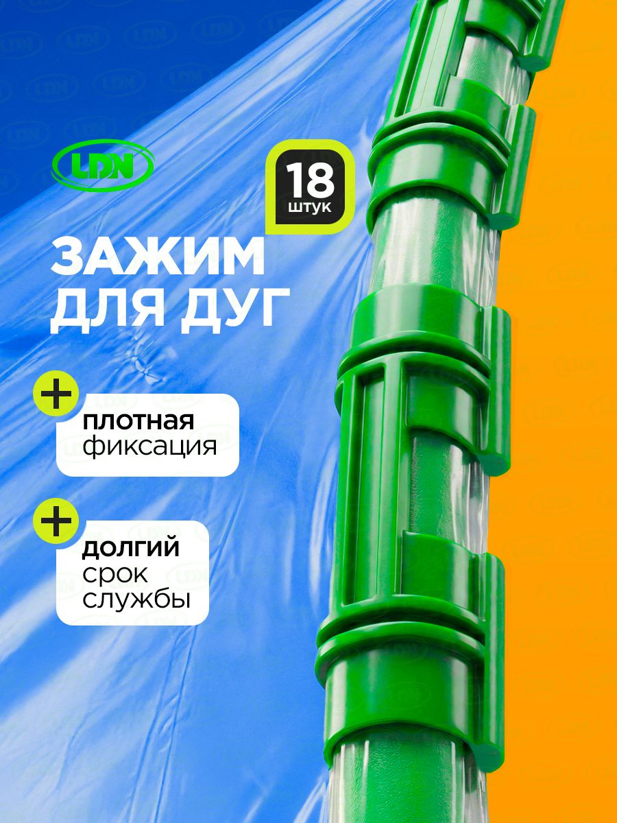 Зажимыдляпарника.Комплект18штдлядуги10-12мм.Клипсыдлякрепленияукрывногоматериала,пластиковые,двойные
