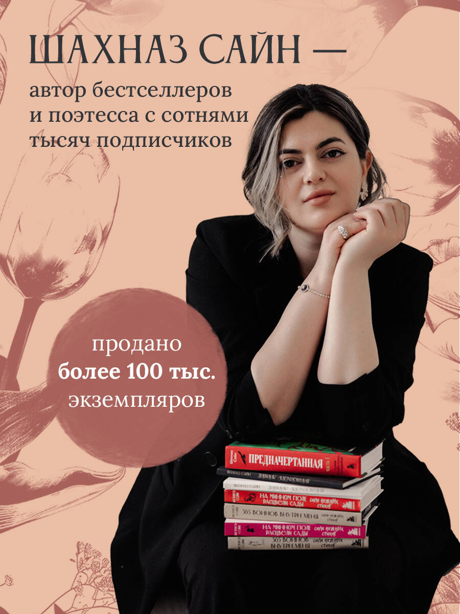 На минном поле расцвели сады. Сила нежных стихов | Gardens Bloomed on the Minefield. The Power of Tender Verses - Ozon image 1
