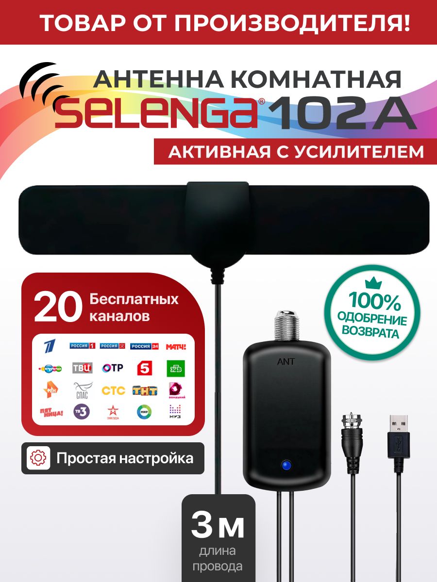 АнтеннадляцифровогоТВкомнатнаяSELENGA102A(сусилителем)активная,усиление25Дбчерная