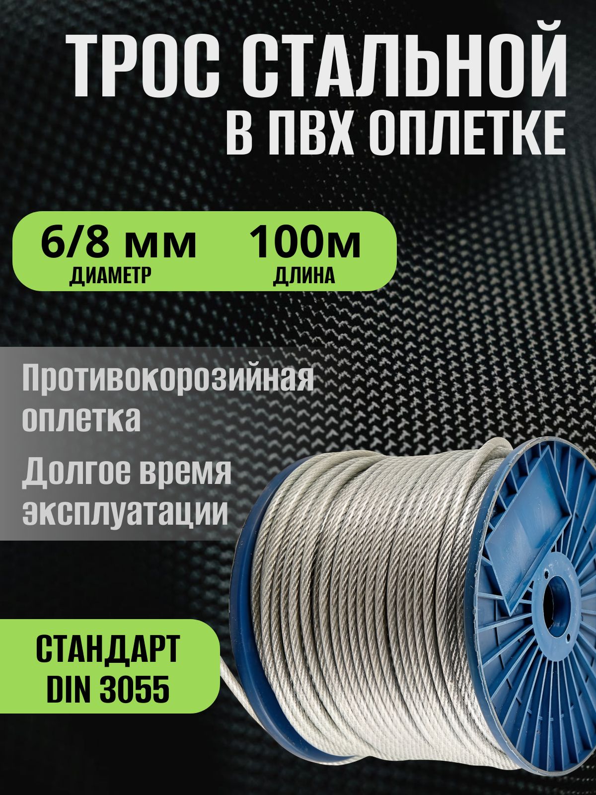 ТросстальнойвПВХоплетке6/8мм100мDIN3055