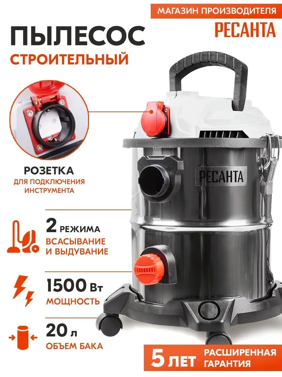ПылесосстроительныйПС-1500/20Ресанта/(1500Вт,20л,40л/сек,влажнаяуборка,выдув,розеткадляинструмента)Гарантия5лет