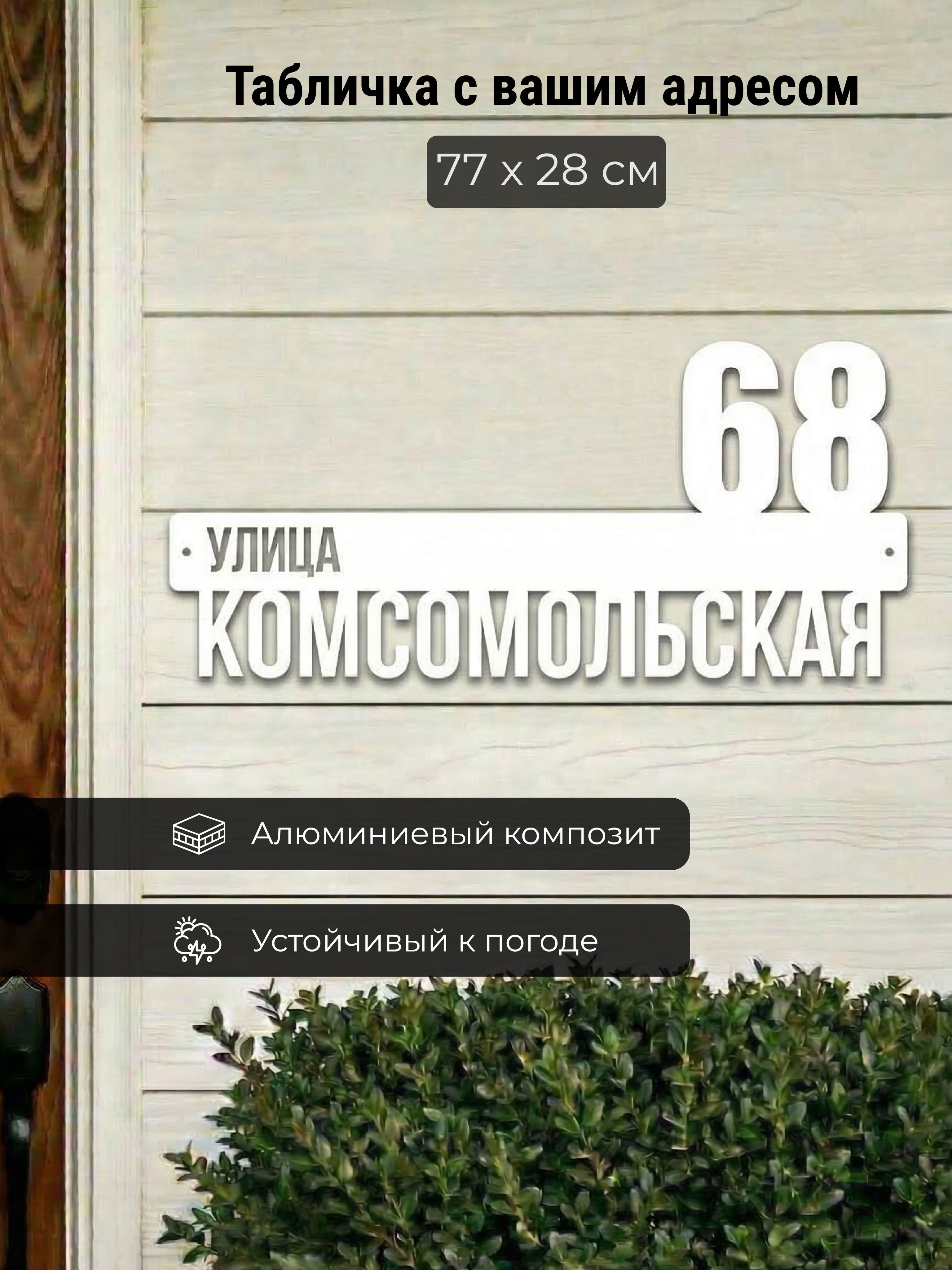 Адреснаятабличканадом,770х280мм,цветбелый