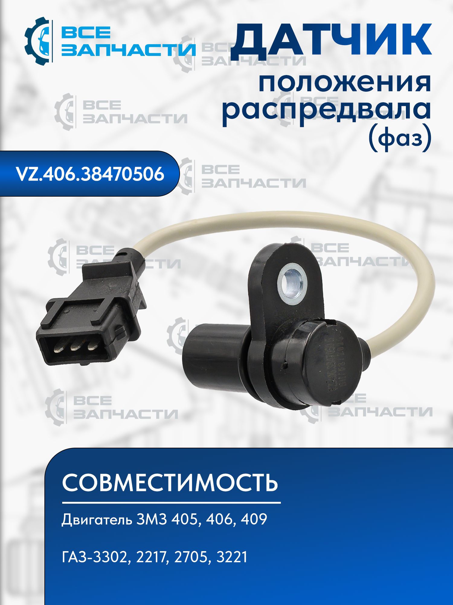 Датчикположенияраспредвала(фаз)дляа/мГАЗ,УАЗдв.ЗМЗ405,406,409"ВСЕЗАПЧАСТИ"
