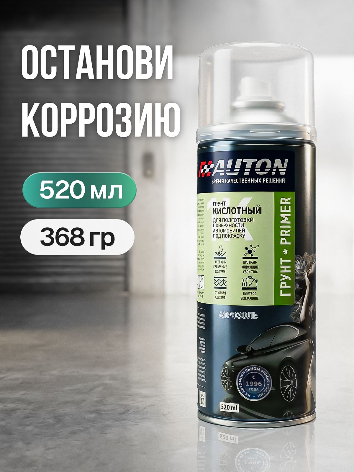Кислотныйгрунтдляавто,AUTON,вбаллончике,грунтпротравливающий,антикоррозийный,зеленый,520мл.