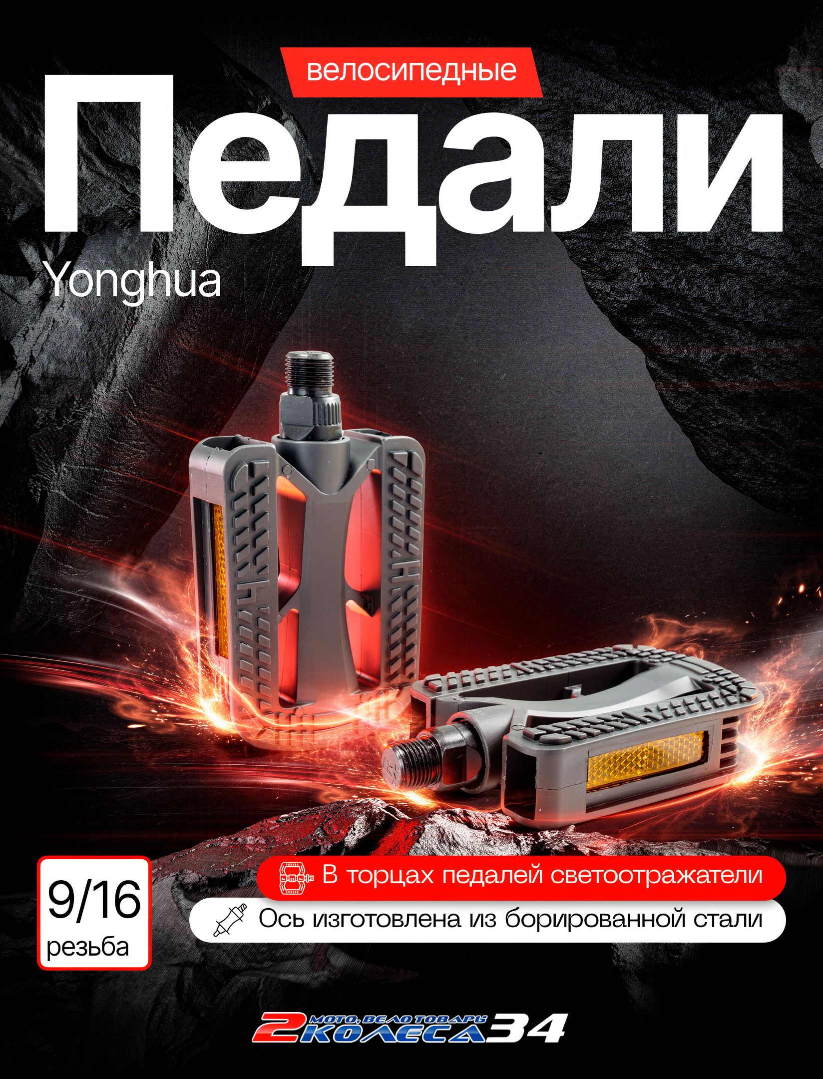 Педалидлявелосипедаф9/16,пластик,Yonghua36X,премиумкачество,черные,(167)
